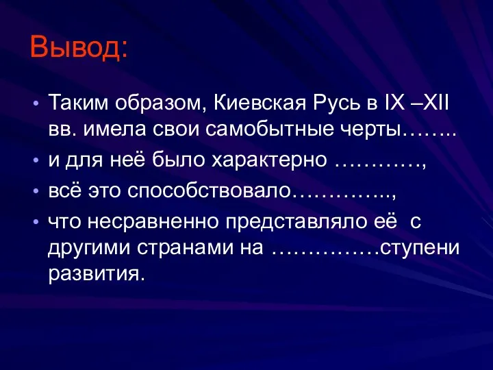 Вывод: Таким образом, Киевская Русь в IX –XII вв. имела свои