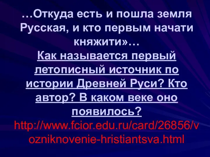 …Откуда есть и пошла земля Русская, и кто первым начати княжити»…