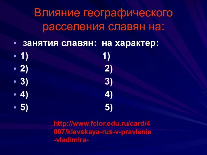 Влияние географического расселения славян на: занятия славян: на характер: 1) 1)