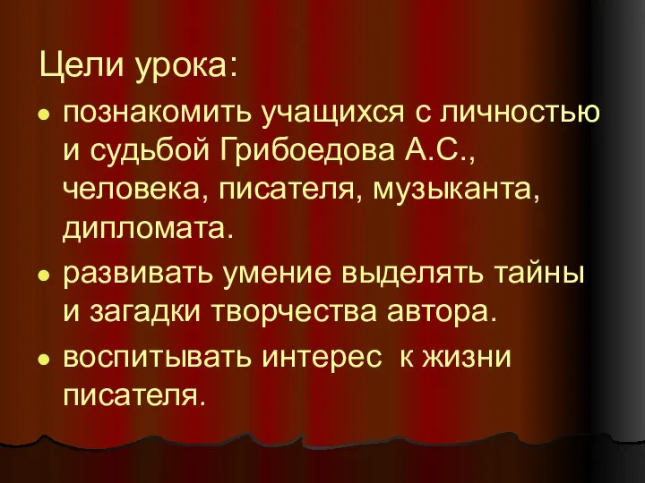 Цели урока: познакомить учащихся с личностью и судьбой Грибоедова А.С., человека,