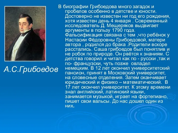 В биографии Грибоедова много загадок и пробелов особенно в детстве и