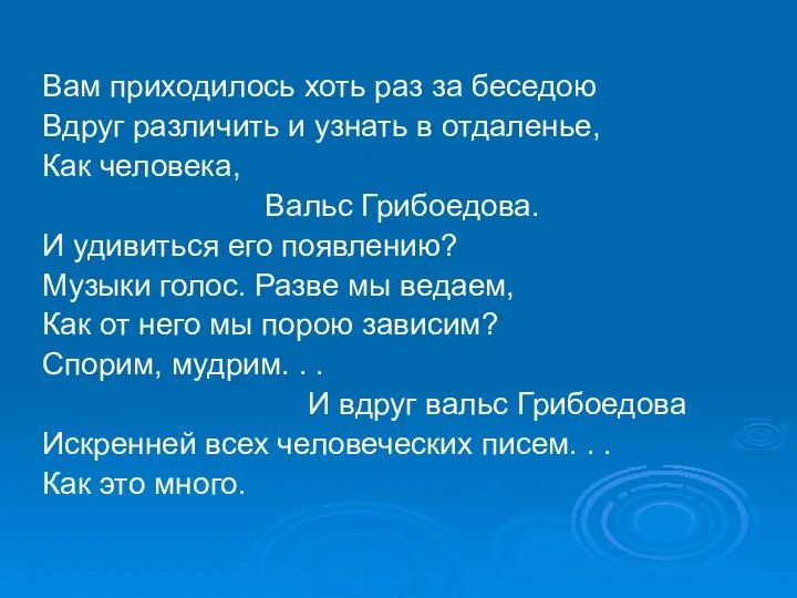 Вам приходилось хоть раз за беседою Вдруг различить и узнать в