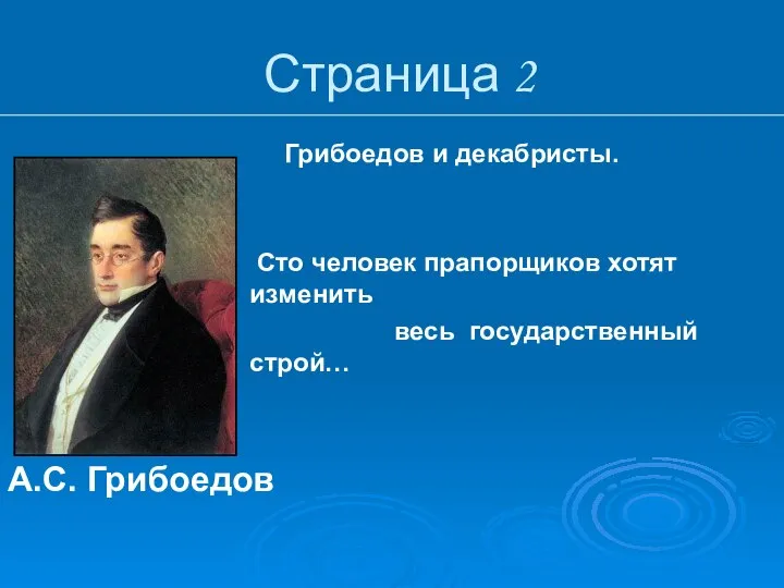 Страница 2 Грибоедов и декабристы. Сто человек прапорщиков хотят изменить весь государственный строй… А.С. Грибоедов