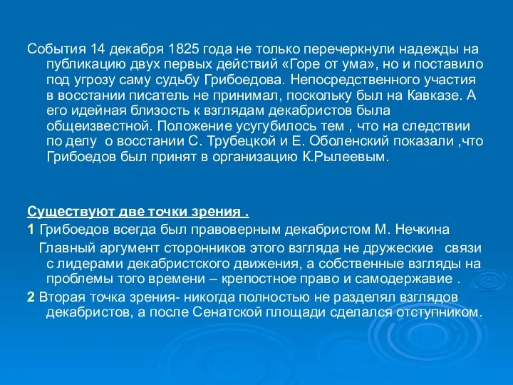 События 14 декабря 1825 года не только перечеркнули надежды на публикацию