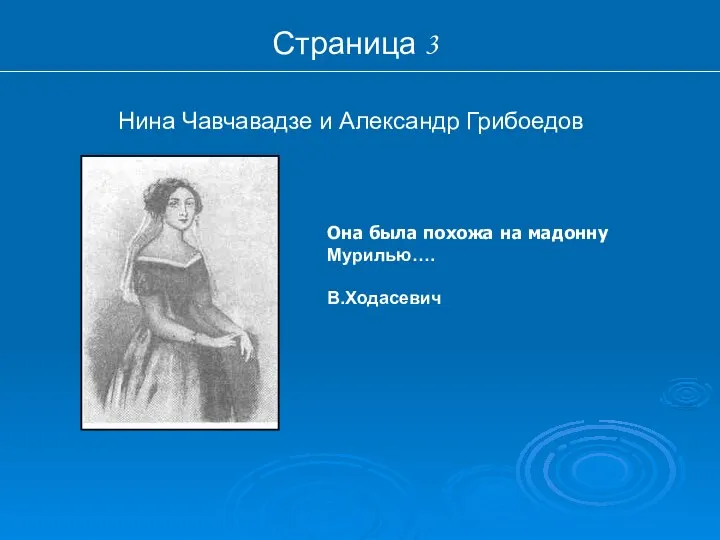 Страница 3 Нина Чавчавадзе и Александр Грибоедов Она была похожа на мадонну Мурилью…. В.Ходасевич