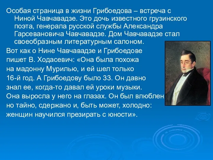 Особая страница в жизни Грибоедова – встреча с Ниной Чавчавадзе. Это