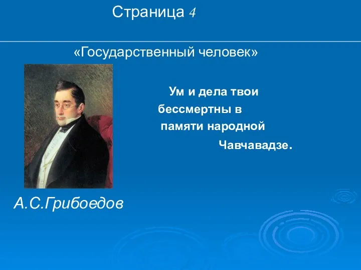 Страница 4 «Государственный человек» Ум и дела твои бессмертны в памяти народной Чавчавадзе. А.С.Грибоедов