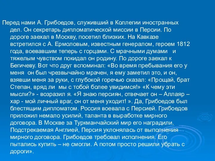 Перед нами А. Грибоедов, служивший в Коллегии иностранных дел. Он секретарь