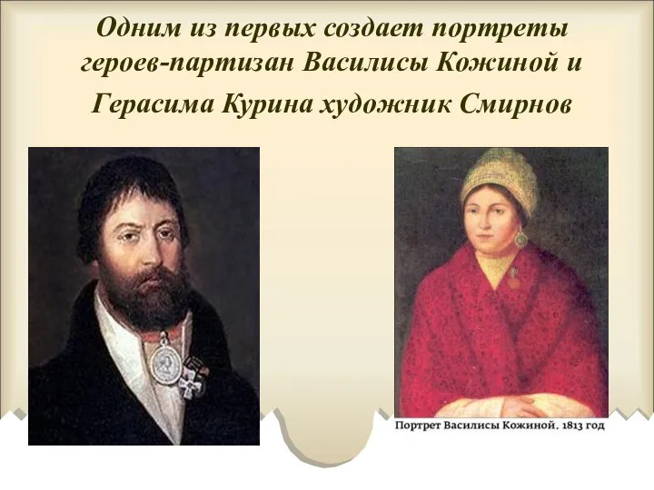 Одним из первых создает портреты героев-партизан Василисы Кожиной и Герасима Курина художник Смирнов