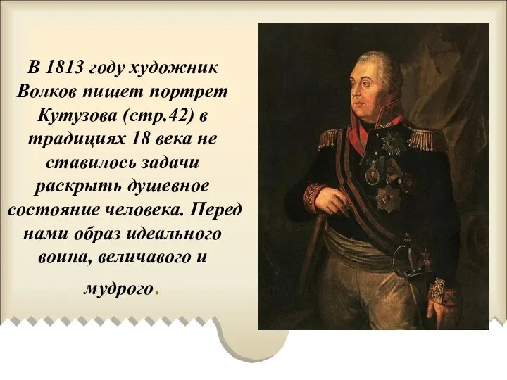 В 1813 году художник Волков пишет портрет Кутузова (стр.42) в традициях