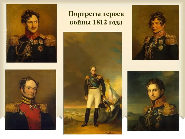Портреты героев войны 1812 года