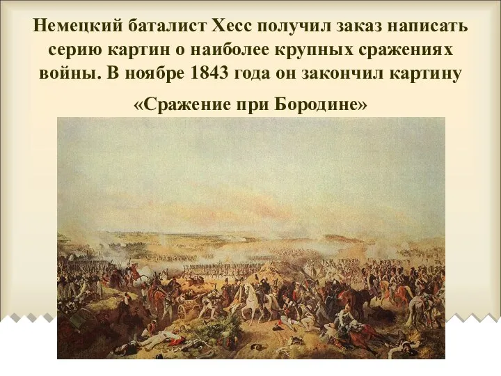 Немецкий баталист Хесс получил заказ написать серию картин о наиболее крупных