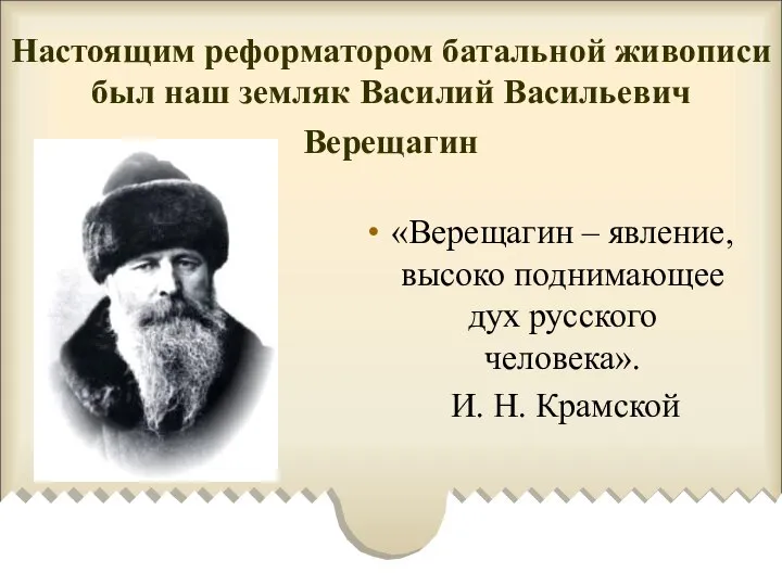 Настоящим реформатором батальной живописи был наш земляк Василий Васильевич Верещагин «Верещагин