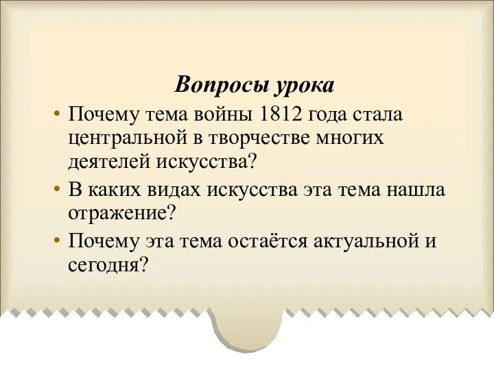 Вопросы урока Почему тема войны 1812 года стала центральной в творчестве