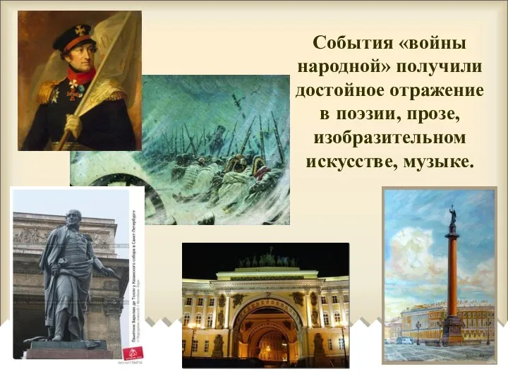 События «войны народной» получили достойное отражение в поэзии, прозе, изобразительном искусстве, музыке.