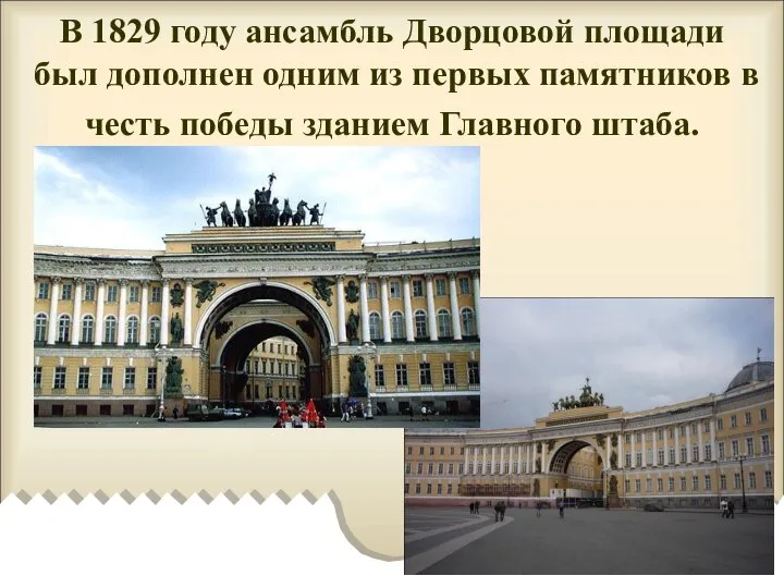 В 1829 году ансамбль Дворцовой площади был дополнен одним из первых