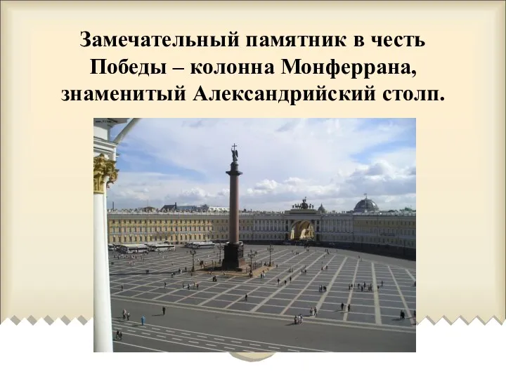 Замечательный памятник в честь Победы – колонна Монферрана, знаменитый Александрийский столп.