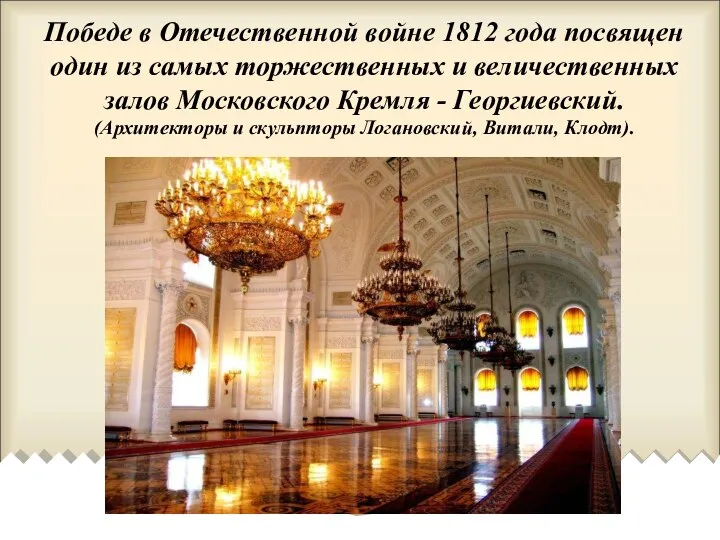 Победе в Отечественной войне 1812 года посвящен один из самых торжественных