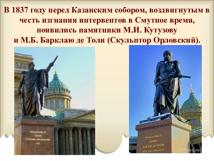 В 1837 году перед Казанским собором, воздвигнутым в честь изгнания интервентов