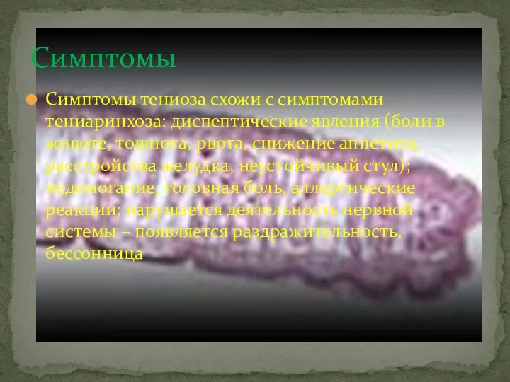 Симптомы тениоза схожи с симптомами тениаринхоза: диспептические явления (боли в животе,