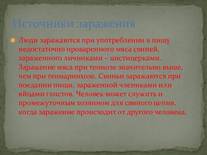 Люди заражаются при употреблении в пищу недостаточно проваренного мяса свиней, зараженного