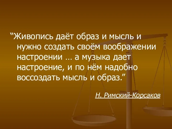 “Живопись даёт образ и мысль и нужно создать своём воображении настроении