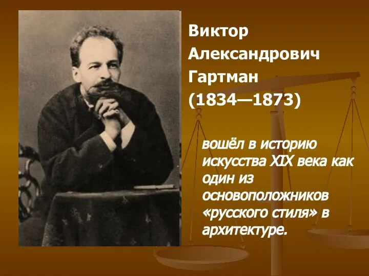 Виктор Александрович Гартман (1834—1873) вошёл в историю искусства XIX века как