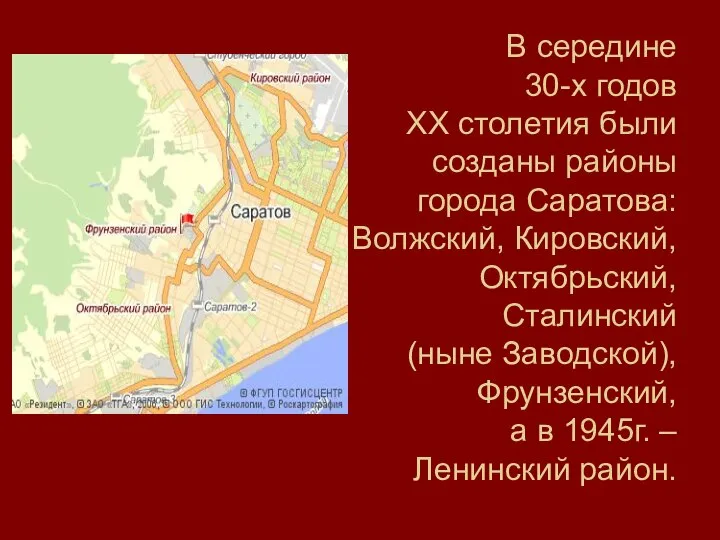 В середине 30-х годов XX столетия были созданы районы города Саратова: