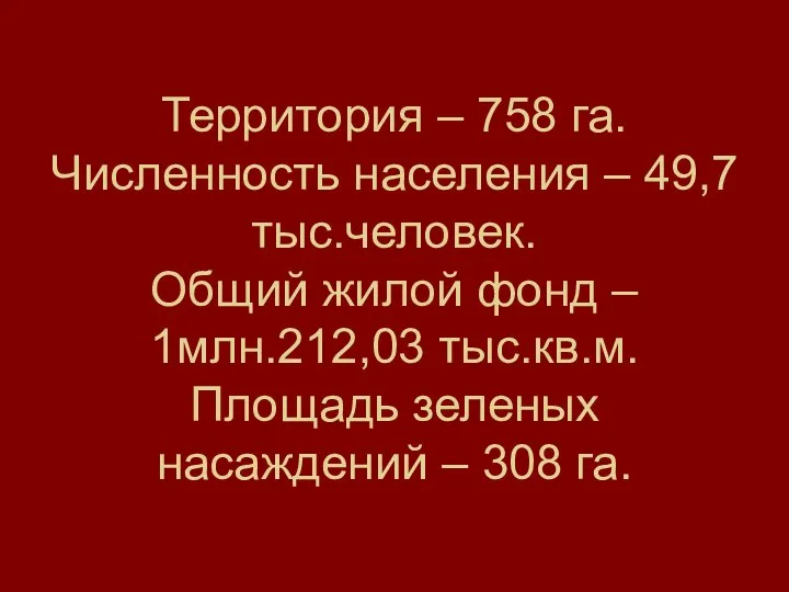 Территория – 758 га. Численность населения – 49,7 тыс.человек. Общий жилой