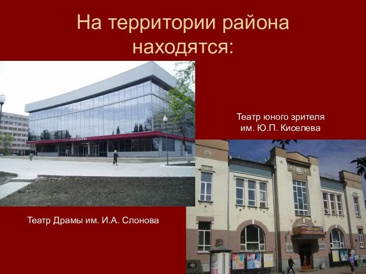 На территории района находятся: Театр Драмы им. И.А. Слонова Театр юного зрителя им. Ю.П. Киселева