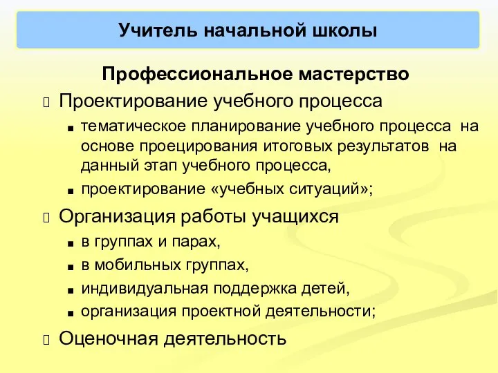 Учитель начальной школы Профессиональное мастерство Проектирование учебного процесса тематическое планирование учебного