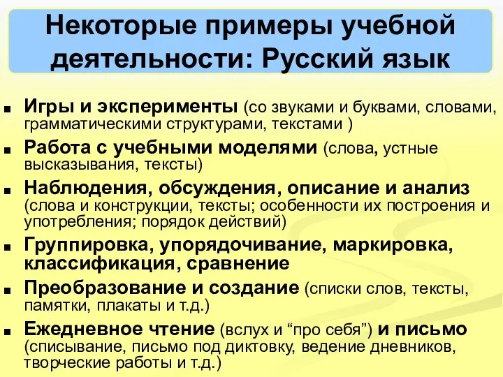 Некоторые примеры учебной деятельности: Русский язык Игры и эксперименты (со звуками