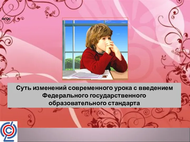 Суть изменений современного урока с введением Федерального государственного образовательного стандарта ФГОС