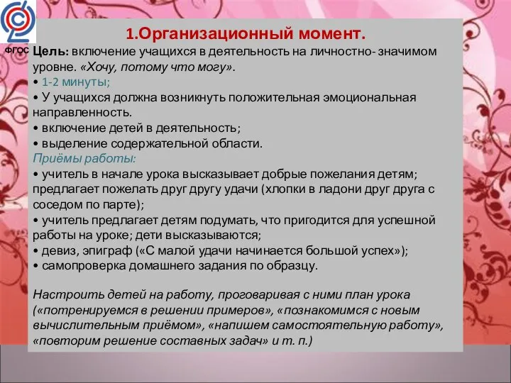 1.Организационный момент. Цель: включение учащихся в деятельность на личностно- значимом уровне.