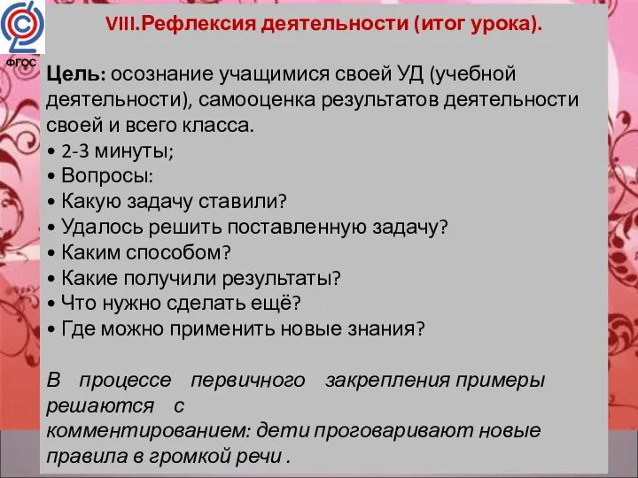 VIII.Рефлексия деятельности (итог урока). Цель: осознание учащимися своей УД (учебной деятельности),