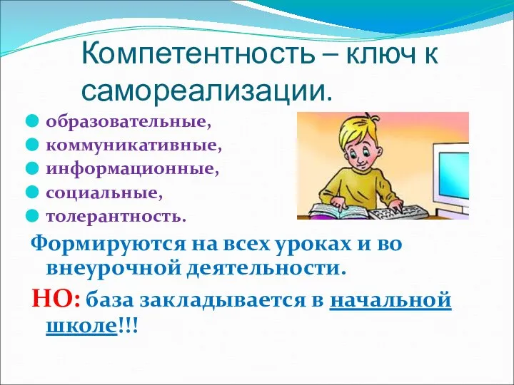 Компетентность – ключ к самореализации. образовательные, коммуникативные, информационные, социальные, толерантность. Формируются