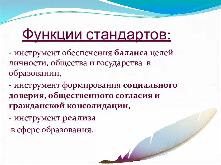 Функции стандартов: - инструмент обеспечения баланса целей личности, общества и государства