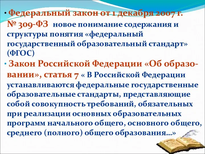 Федеральный закон от 1 декабря 2007 г. № 309-ФЗ новое понимание