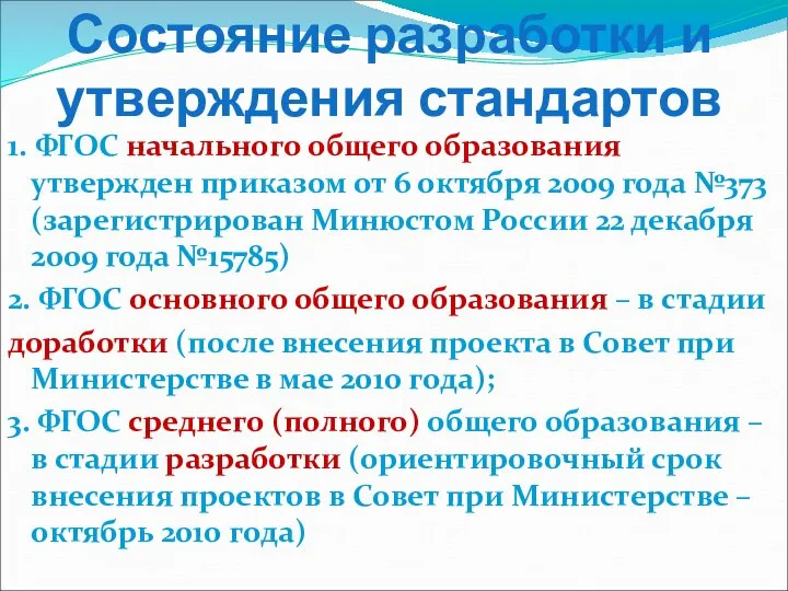 Состояние разработки и утверждения стандартов 1. ФГОС начального общего образования утвержден