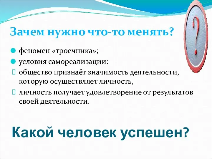 Какой человек успешен? феномен «троечника»; условия самореализации: общество признаёт значимость деятельности,