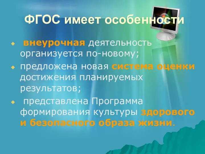 ФГОС имеет особенности внеурочная деятельность организуется по-новому; предложена новая система оценки