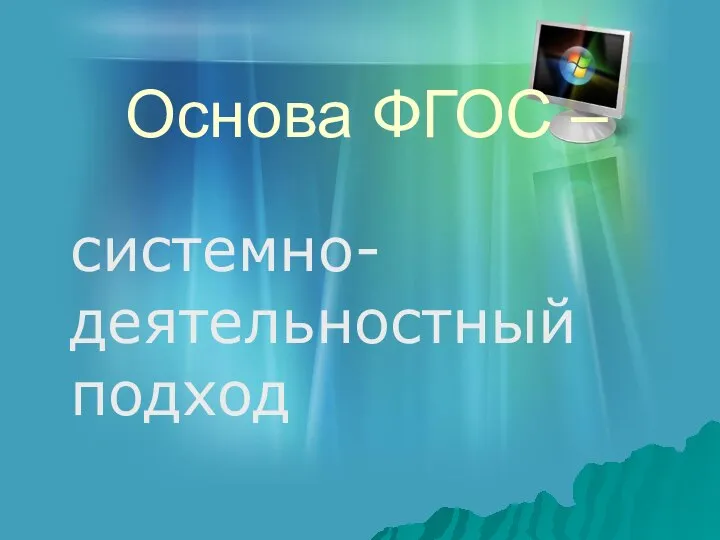 Основа ФГОС – системно-деятельностный подход