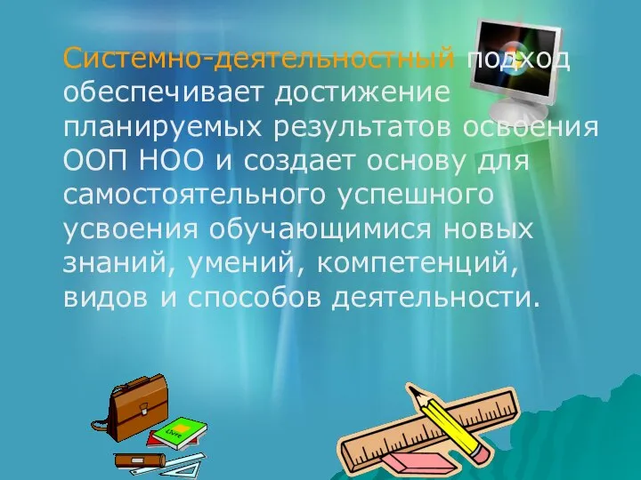 Системно-деятельностный подход обеспечивает достижение планируемых результатов освоения ООП НОО и создает