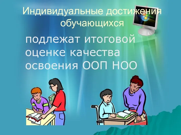 Индивидуальные достижения обучающихся подлежат итоговой оценке качества освоения ООП НОО