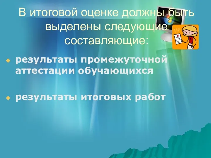 В итоговой оценке должны быть выделены следующие составляющие: результаты промежуточной аттестации обучающихся результаты итоговых работ