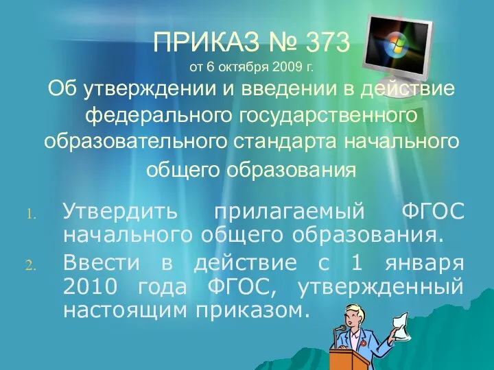 ПРИКАЗ № 373 от 6 октября 2009 г. Об утверждении и