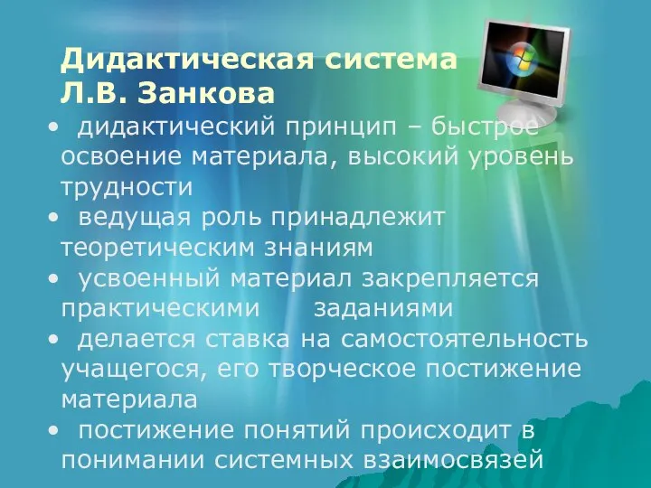 Дидактическая система Л.В. Занкова дидактический принцип – быстрое освоение материала, высокий