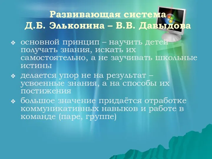 Развивающая система Д.Б. Эльконина – В.В. Давыдова основной принцип – научить