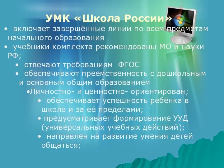 УМК «Школа России» включает завершённые линии по всем предметам начального образования