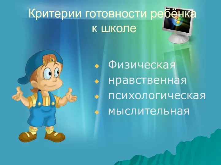 Критерии готовности ребёнка к школе Физическая нравственная психологическая мыслительная